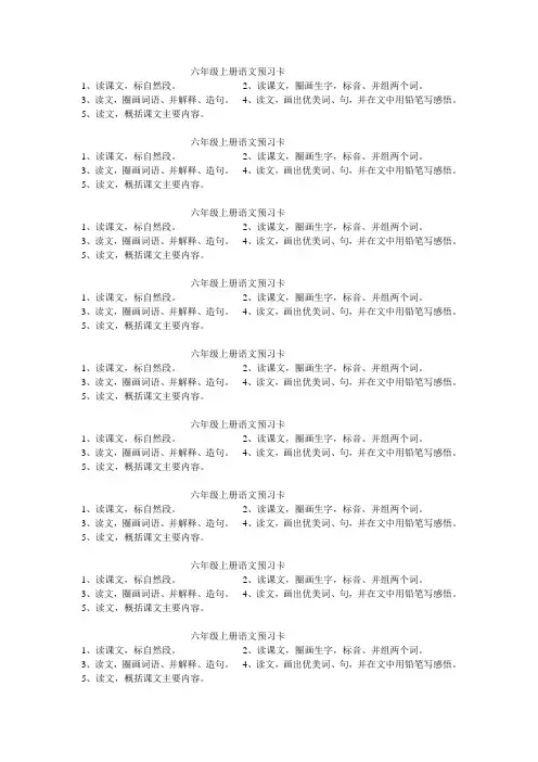 六年级上册语文预习卡