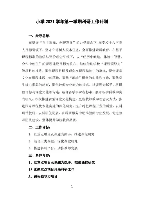 2021年第一学期小学科研工作计划