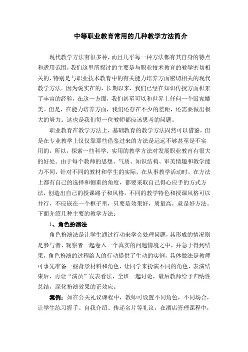 中等职业教育常用的几种教学方法简介