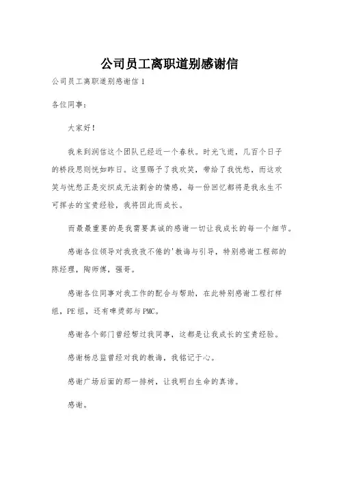 公司员工离职道别感谢信