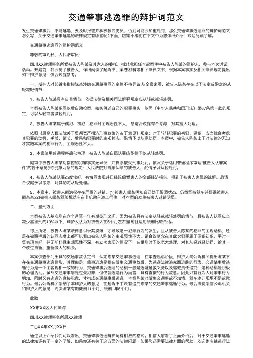 交通肇事逃逸罪的辩护词范文