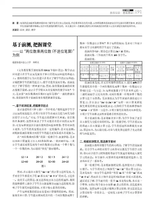 基于前测,把握课堂——以“两位数乘两位数(不进位笔算)”为例