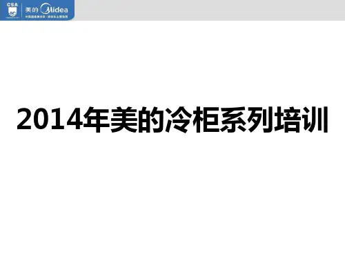 2014美的冷柜系列培训——冷柜篇