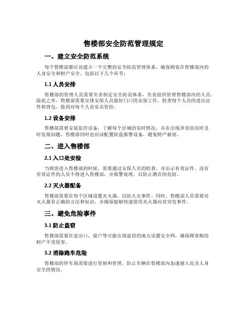 售楼部安全防范管理规定