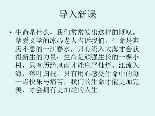 优质课九年级下册语文(人教版)同步课件：第三单元第9课《谈生命》(共96张PPT)