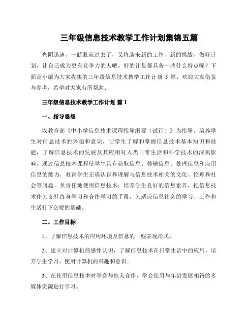 三年级信息技术教学工作计划集锦五篇