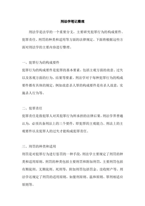 刑法学笔记整理