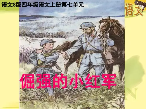 25倔强的小红军PPT课件