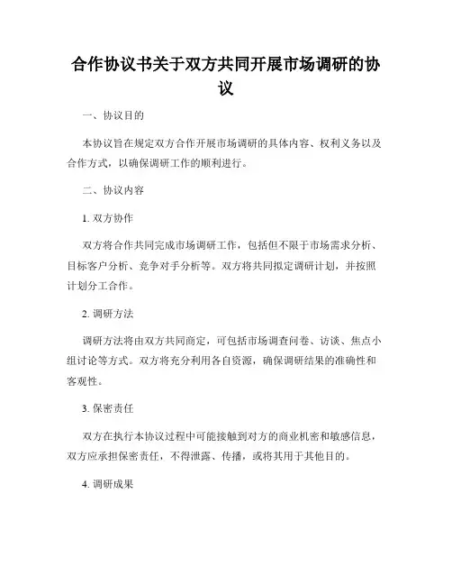 合作协议书关于双方共同开展市场调研的协议