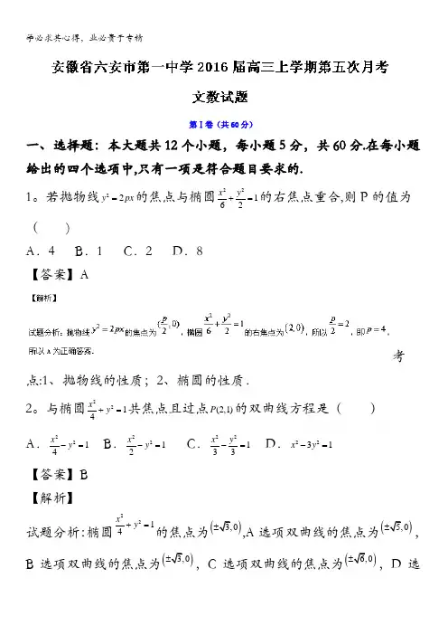 安徽省六安市第一中学2016届高三上学期第五次月考文数试题 含解析