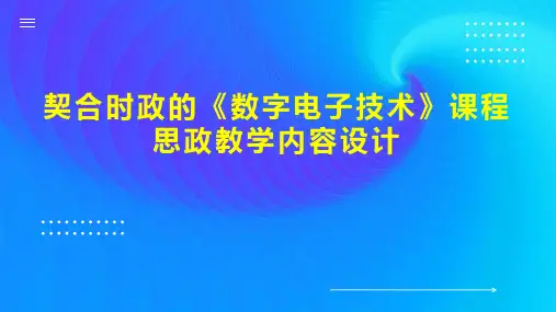 契合时政的《数字电子技术》课程思政教学内容设计