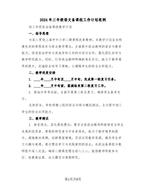 2024年三年级语文备课组工作计划范例（三篇）