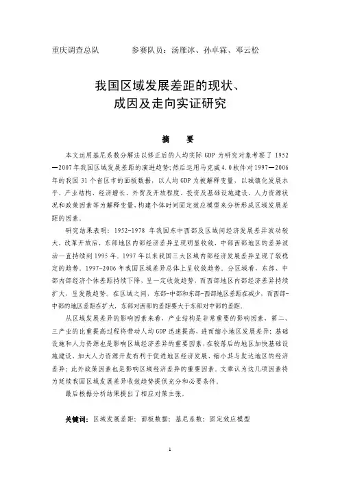 6 我国区域发展差距的现状、成因及走向实证研究(国家统计局重庆调查总队 汤雁冰、孙卓霖、邓云松)