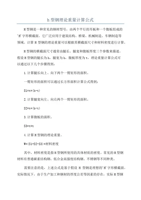 h型钢理论重量计算公式