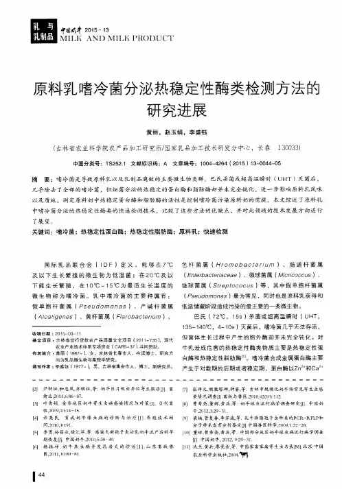 原料乳嗜冷菌分泌热稳定性酶类检测方法的研究进展