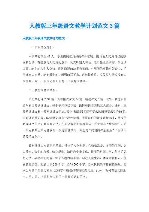 人教版三年级语文教学计划范文3篇