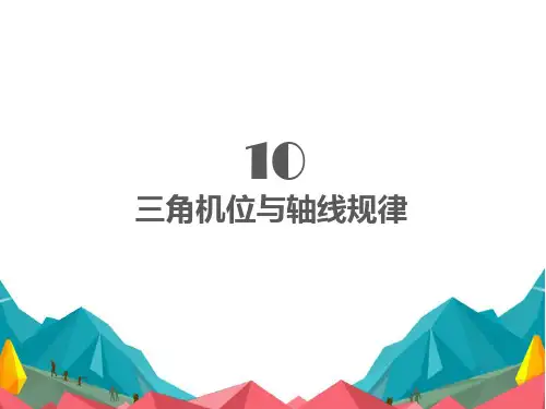 三角机位与轴线规律