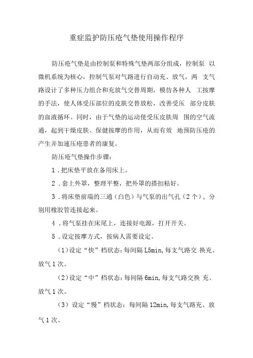 重症监护防压疮气垫使用操作程序