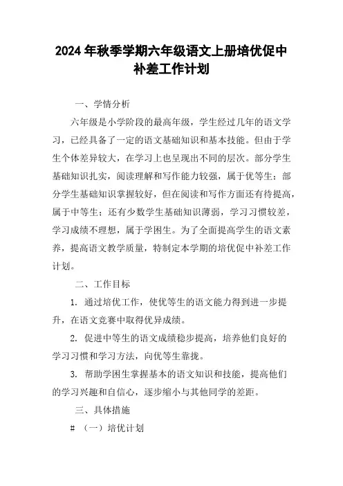 2024年秋季学期六年级语文上册培优促中补差工作计划