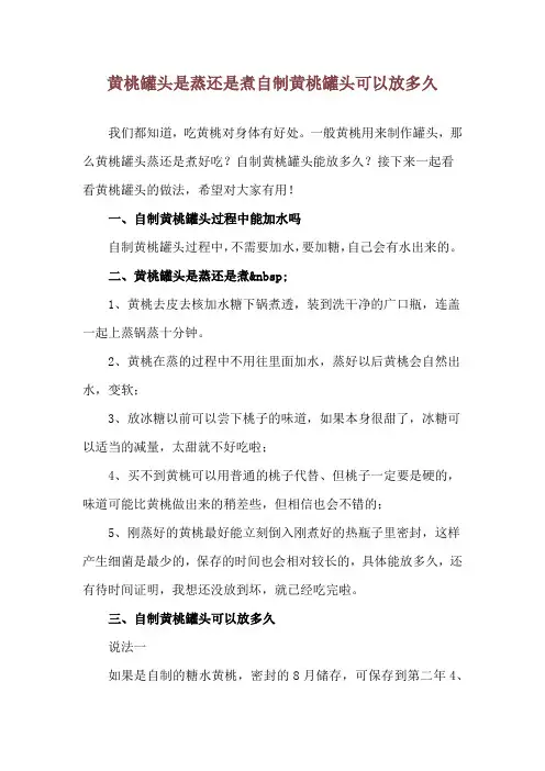 黄桃罐头是蒸还是煮 自制黄桃罐头可以放多久