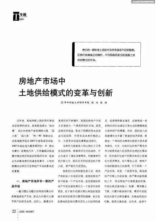 房地产市场中土地供给模式的变革与创新