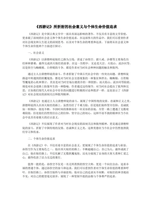 《西游记》所折射的社会意义与个体生命价值追求