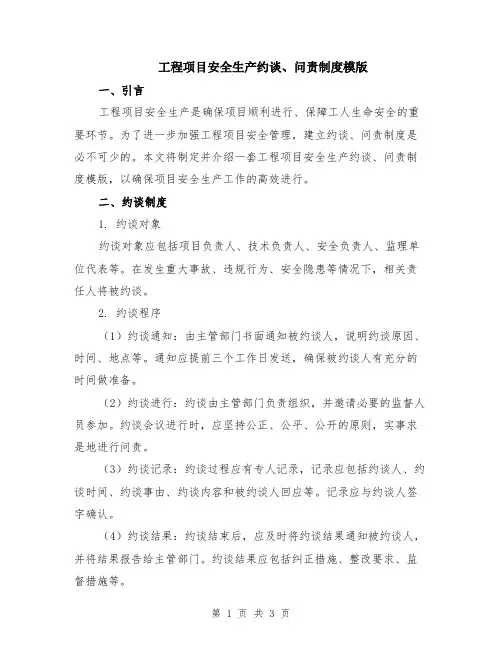 工程项目安全生产约谈、问责制度模版