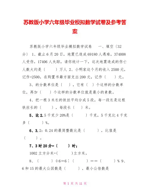 苏教版小学六年级毕业模拟数学试卷及参考答案