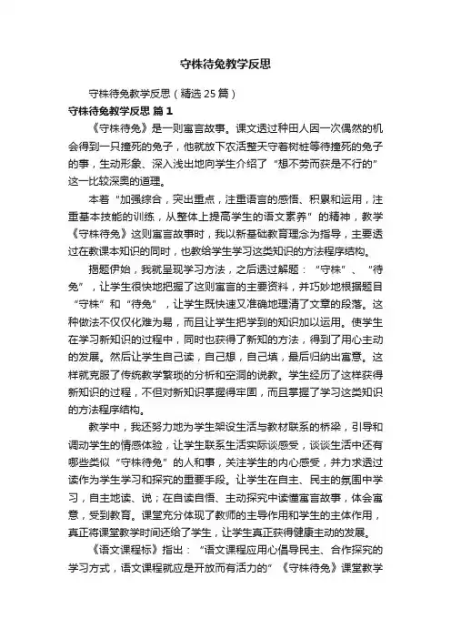 守株待兔教学反思（精选25篇）