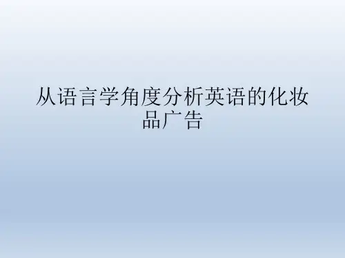 从语言学的角度分析化妆品广告