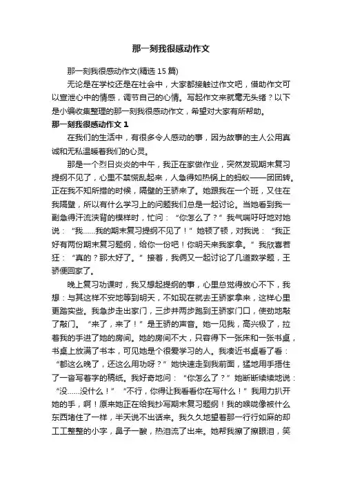 那一刻我很感动作文