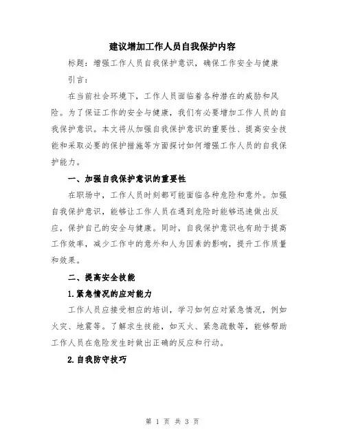 建议增加工作人员自我保护内容
