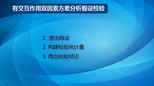 商务统计学  8.10有交互作用双因素方差分析假设检验
