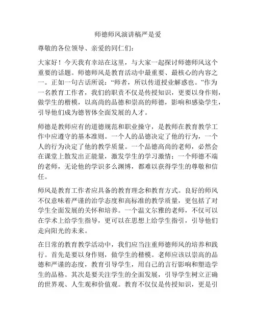 师德师风演讲稿严是爱