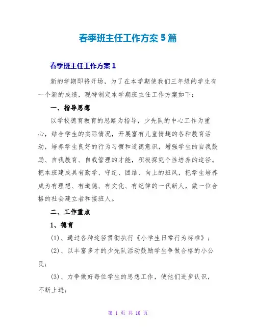 春季班主任工作计划5篇