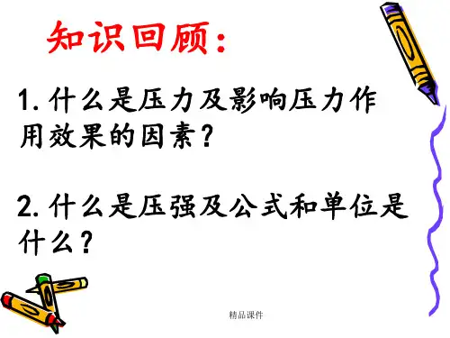 最新人教版物理八年级下册第九章第二节液体压强ppt课件