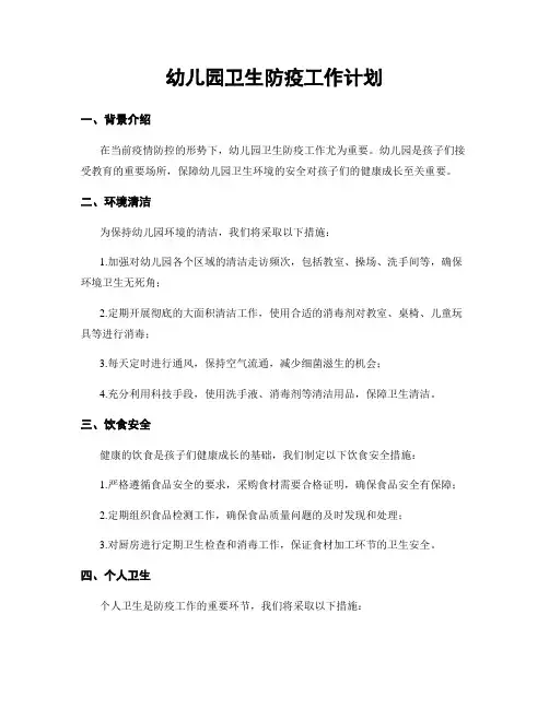 幼儿园卫生防疫工作计划