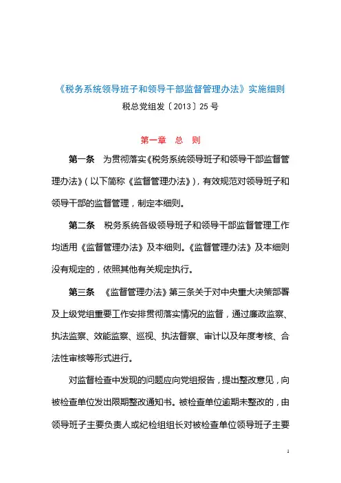税务系统领导班子和领导干部监督管理办法实施细则(税总党组发【2013】25号)