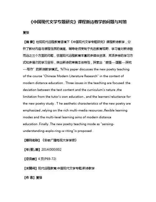 《中国现代文学专题研究》课程新诗教学的问题与对策