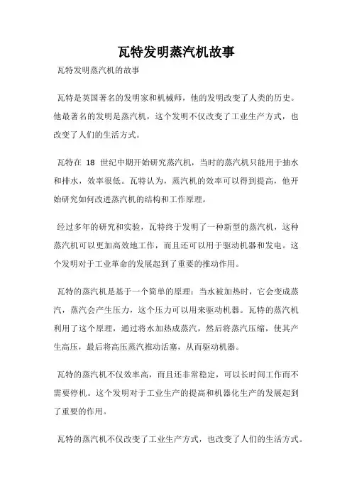 瓦特发明蒸汽机故事