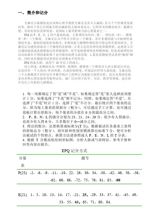 艾森克人格测验(EPQ)T分表与常模