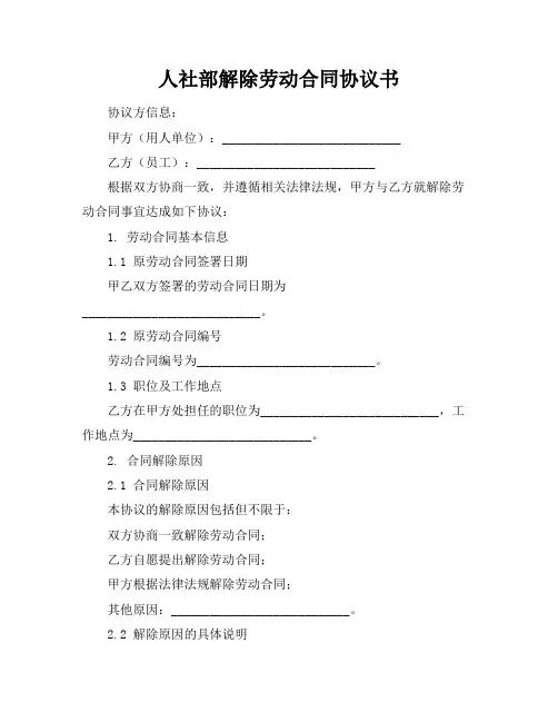 人社部解除劳动合同协议书