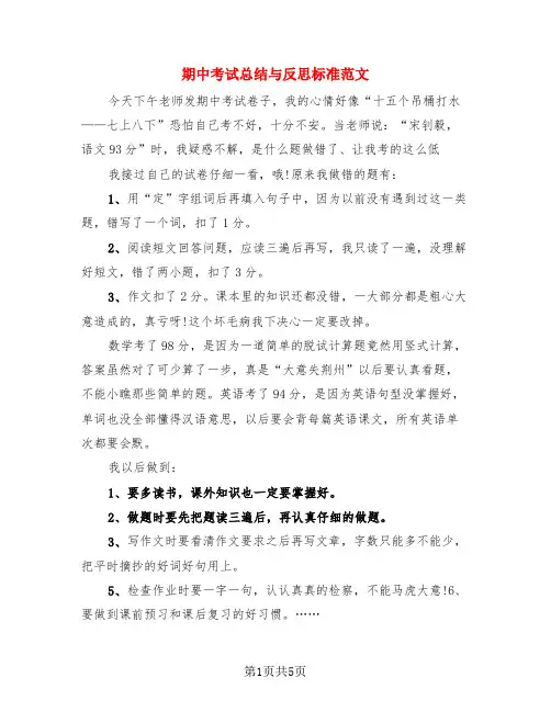 期中考试总结与反思标准范文(4篇)