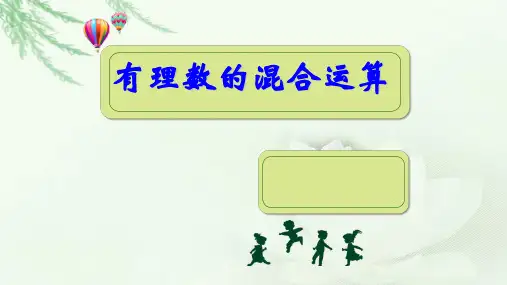 北师大版七年级数学上册2.1.1有理数的混合运算教学课件 (共18张PPT)