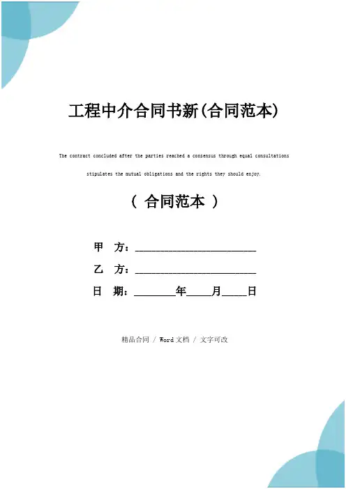 工程中介合同书新(合同范本)