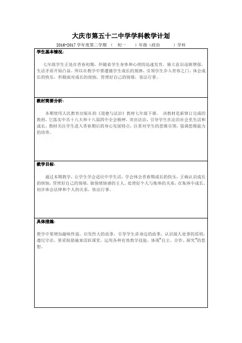 (完整版)初一《道德与法治》教学计划