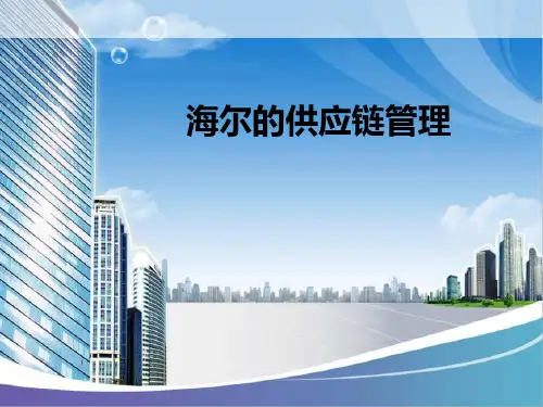 海尔的供应链管理PPT课件