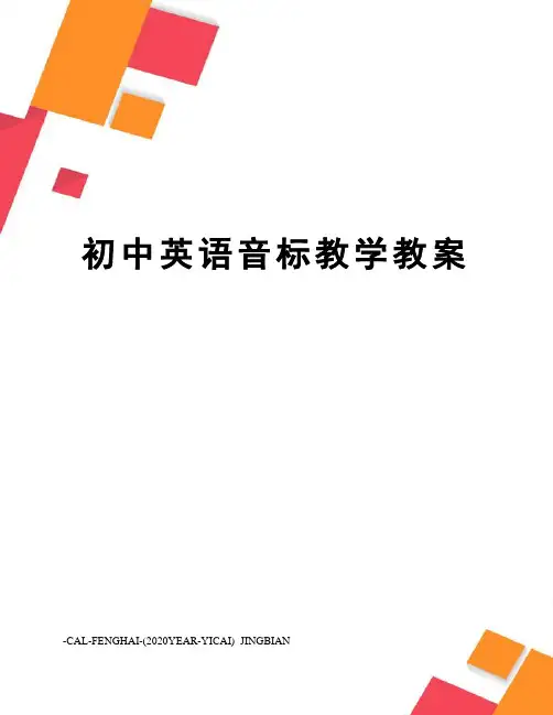 初中英语音标教学教案