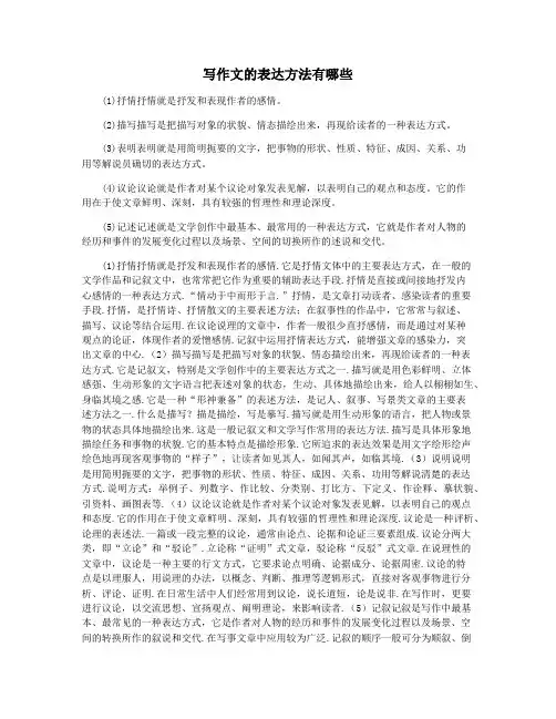写作文的表达方法有哪些