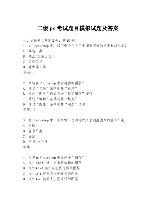 二级ps考试题目模拟试题及答案